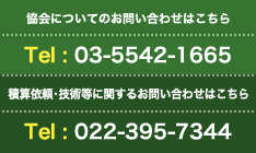 協会についてのTel:03-5542-1665、積算依頼・技術等のTel:022-395-7344