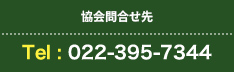 お問い合わせはこちらTel:022-395-7344