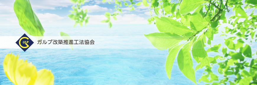ガルプ改築推進工法協会